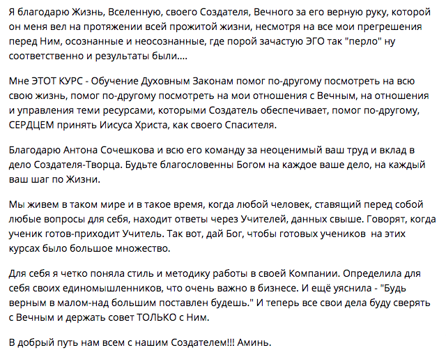 Антон Сочешков изменил жизнь через Духовную Экономику.